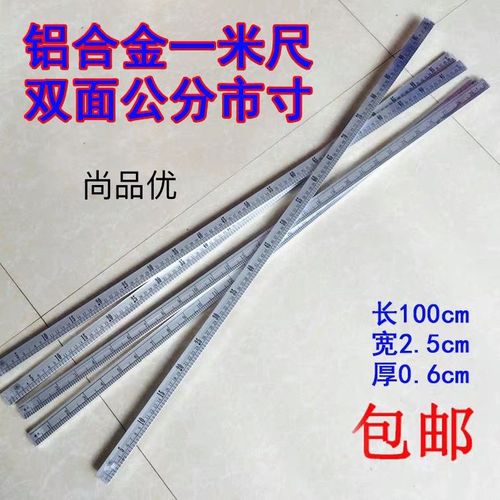 1米铝尺裁缝米尺子100cm服装量尺子衣米尺 五金用品1米铝直尺子